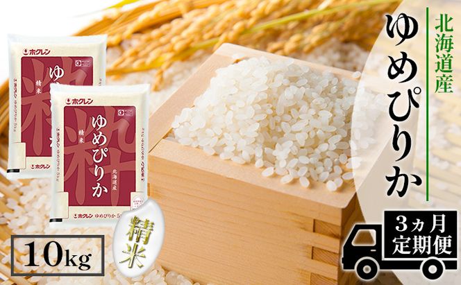 【CF】【定期配送3ヵ月】ホクレンゆめぴりか 精米10kg（5kg×2） お米 