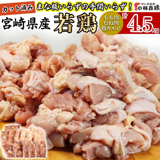 【カット済み】宮崎県産若鶏もも肉 むね肉 鶏カルビ 計4.5kg 国産 鶏肉 若鶏 もも モモ むね ムネ 小分け カット済み 冷凍 セット