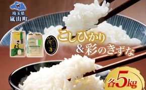 天水の恵米 コシヒカリ 彩のきずな 白米 各5kg お米 粘り もっちり 国産 白米 ご飯 もちもち 柔らかい お弁当 おにぎり らんざん営農 ギフト 贈り物 嵐山町 埼玉県