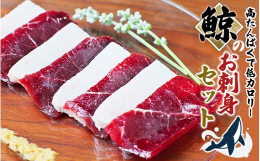 鯨肉のお刺身食べ比べセット 400g(赤身300g、白身100g)(お刺身用)/ 鯨 くじら クジラ 刺身 赤肉 小分けできる 和歌山県 太地町[jyu003-1]