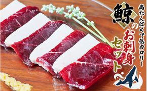 鯨肉のお刺身食べ比べセット 400g（赤身300g、白身100g）（お刺身用）/ 鯨 くじら クジラ  刺身 赤肉 小分けできる 和歌山県 太地町【jyu003-1】