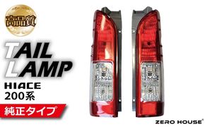 099H3353 【スピード発送】ハイエース テールライト テールランプ 純正タイプ 左右セット