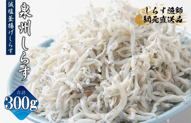 G2864 【お試し】減塩 釜揚げしらす 300g【小分け 150g×2P シラス しらす sirasu 海鮮 人気 おすすめ 産地直送 スピード発送】