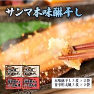 やみつき！！サンマ干物セット (本味醂干し・旨辛明太風) さんま みりん干し 明太 干物 味醂干し おかず 三陸産 【dairiki031】
