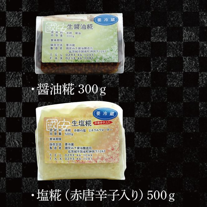 糀セット（塩麹+醤油麹）【国産 大豆 天然醸造 手作り 十割糀味噌 昔ながら 旨味】(BG210)