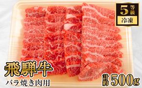 飛騨牛バラ焼き肉用　計約500g（5等級／冷凍） [No.126]