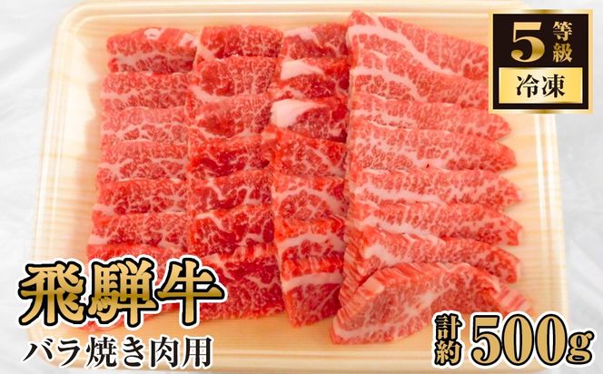 飛騨牛バラ焼き肉用　計約500g（5等級／冷凍） [No.126]