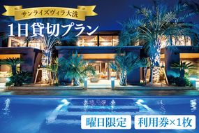 サンライズヴィラ大洗 1日貸切プラン 【曜日限定/ハイシーズン(7～9月)不可】 オーシャンビュー ホテル 貸切 貸し切り 施設利用券 利用券 チケット 宿泊券 宿泊 クーポン 旅行 観光 大洗