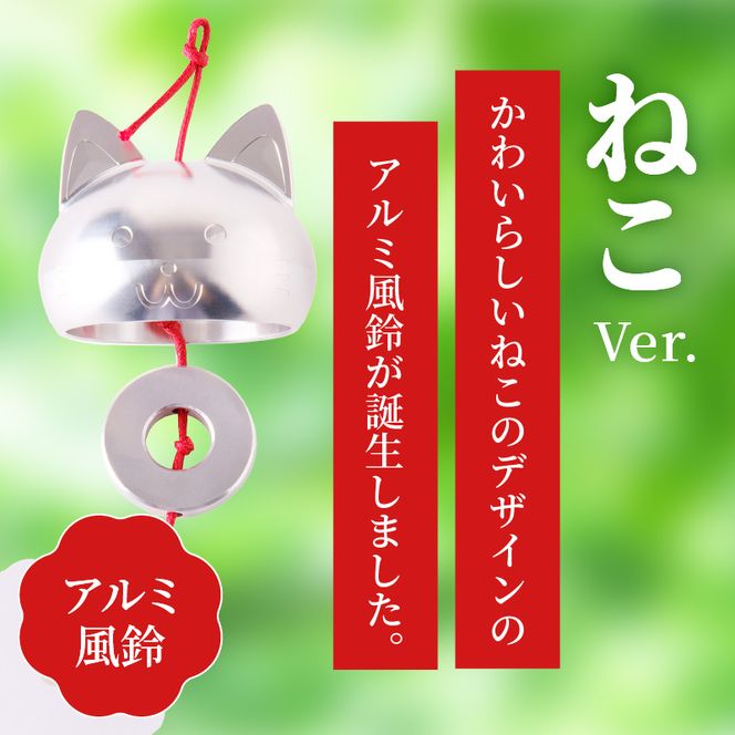 (訳あり品)アルミ風鈴「ねこ」※付属スタンドなし 訳あり アルミ風鈴 1個 ねこ 愛くるしい表情 やわらかいフォルム 澄んだ音色 癒し 硬質アルミニウム 軽くて丈夫 錆びない 付属スタンドなし 風鈴 ダイキ精工 インテリア 雑貨 愛知県 小牧市 送料無料 ［042D20］ 
