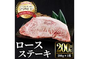 宮崎牛ロースステーキ(計200g×1) お肉 牛肉 黒毛和牛 宮崎牛 ブランド和牛 冷凍 国産 ステーキ 宮崎県産 【YM-50】【YAMATO株式会社】