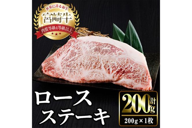 宮崎牛ロースステーキ(計200g×1) お肉 牛肉 黒毛和牛 宮崎牛 ブランド和牛 冷凍 国産 ステーキ 宮崎県産 【YM-50】【YAMATO株式会社】