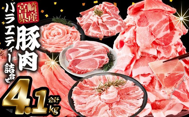 ＜豚肉バラエティー詰合せセット 4.1kg＞入金確認後、1ヶ月程度で出荷 【国産 宮崎県産 ぶた にく 精肉 とんかつ トンカツ 焼肉 焼き肉 スライス 小間切れ 豚こま 詰め合わせ 6種類 肩ロース ウデ ミヤチク 宮崎県 国富町】【b0951_my】