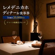 レメデニカホ  ディナーお食事券（1名様分）にかほガストロノミー  チケット 