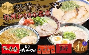 福岡豚骨ラーメン 行列ができる名店 4食セット3 （ 博多一幸舎 ・ 長浜ナンバーワン ・ 元祖赤のれん ・ 名島亭 ） 豚骨ラーメン 豚骨らーめん ラーメン らーめん 豚骨 とんこつ トンコツ 豚骨スープ スープ 出汁 だし ダシ 麺 メン 詰め合わせ 食べ比べ ソウルフード