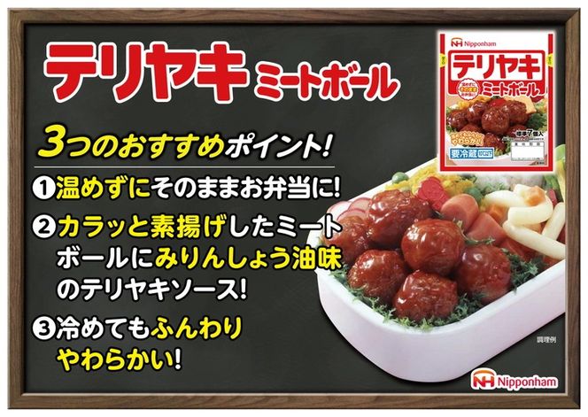 テリヤキミートボール70g（標準7個入）×3束×20袋 計4.2kg/60パック｜使い切り 小分け 朝食 昼食 お弁当 おかず 温めずにそのまま 日本ハム テリヤキ ミートボール ニッポンハム 日ハム ※沖縄・離島への配送不可