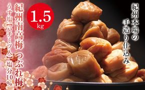 紀州南高梅　＜つぶれ梅＞うす塩1.5kg【ハチミツ入】塩分10%　なかやまさんちの梅干 【nky014-115k】