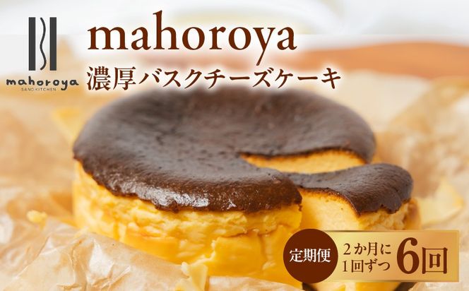 G3150 【定期便】濃厚バスクチーズケーキ 1個×6回【2か月に1回配送コース】