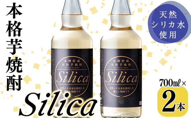 ＜本樽貯蔵＞本格芋焼酎 Silica(700ml×2本) a3-223