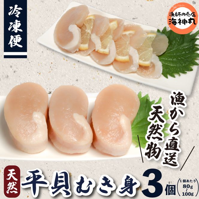 愛知県産平貝(タイラギ)3個