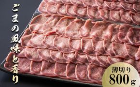 薄切りならではの柔らかくジューシーな食感。試行錯誤でたどりついた、この味付け！牛タンの美味しさの新境地。ごまの風味と香りの薄切り牛タン800g 【牛タン 牛たん タン肉 薄切り 胡麻油 ごま油 ゴマ油 焼肉 焼き肉 切り落とし カット済み お取り寄せ タン先 タン中 タン元 簡単料理 キャンプ 人気 焼き肉牛タン 焼肉牛タン ごま風味 ゴマ風味 胡麻風味 BBQ 三重県 四日市 ふるさと納税】