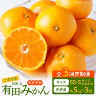 【3回定期便】【2026年先行予約】【ご家庭用】旨味凝縮有田みかん 約5kg（SS・Sサイズ）【湯浅町】_AT60-T01