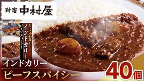新宿 中村屋 インドカリー ビーフスパイシー 40個 人気 洋食 レトルト 時短 カレー インドカレー スパイシーカレー 長期保存 災害用 保存食 [DM011us] レンチン レンジ 