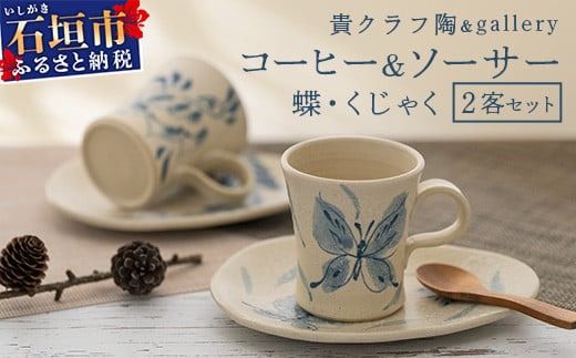 コーヒーカップ&ソーサー 2個セット 白 (絵柄:蝶・孔雀) [ 沖縄県 石垣市 石垣島 食器 マグ マグカップ コーヒー 陶器 手作り 工芸品 セット ]TC-2
