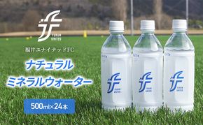 福井ユナイテッドFCナチュラルミネラルウォーター 