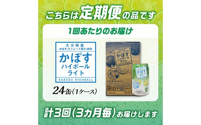 【T10080】【3ヶ月毎に配送】かぼすハイボールライト 24本入り1ケース 3回お届け定期便