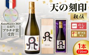 Kura Master2025 麦焼酎部門プラチナ賞受賞【天の刻印 秘伝】 N076-YB353