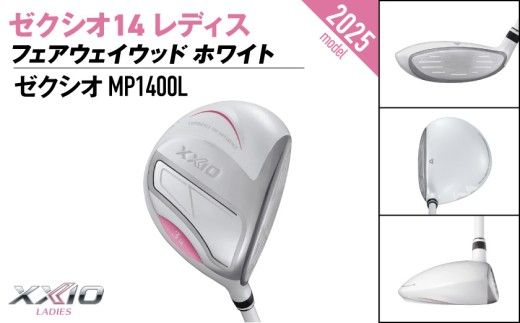 ゼクシオ 14 レディス フェアウェイウッド ホワイト《2025年モデル》_IG-C704 _(都城市)ダンロップ ゼクシオ 14シリーズ 2025年モデル フェアウェイウッド MP1400L カーボンシャフト レディス ゴルフ用品 スポーツ用品 日本製 MADE IN JAPAN 国産 ゴルフクラブ