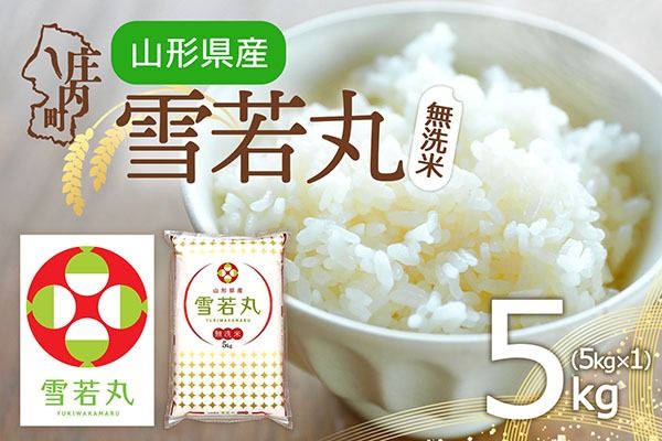 特A 山形県産 雪若丸 無洗米 5kg 令和7年産 2025年産 ブランド米 米 国産 単一原料米 山形 庄内平野
