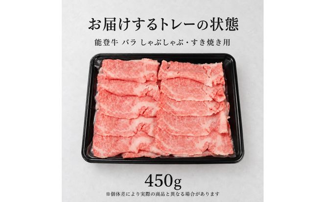 黒毛和牛 能登牛 450g （バラ肉 すき焼き・しゃぶしゃぶ） 172111_DK007