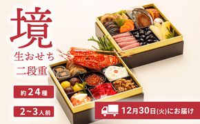 おせち 2026 おせち料理 2～3人前 2段重 冷蔵 【限定先行予約 12月30日 お届け!!】特選 生おせち「境」2段重　迎春 新春 年内発送 K2056