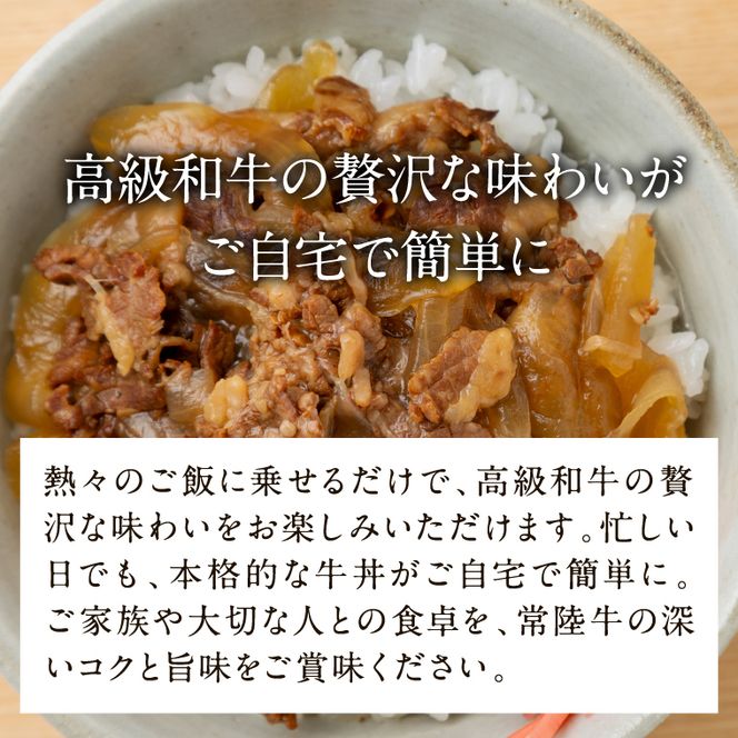 【数量限定】 牛丼の具 3袋【2026年3月中旬より順次発送】｜牛丼 お肉 常陸牛 ブランド 贅沢 簡単 茨城県 行方市(CU-325)