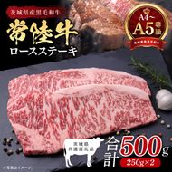 最高級A4.A5ランク 常陸牛ロースステーキ500ｇ（250ｇ×2）【人気肉 お肉 牛肉 和牛 黒毛和牛 国産黒毛和牛 ロース肉 ステーキ 国産牛 焼肉 焼き肉 バーベキュー BBQ A5 ブランド牛】(CR101)