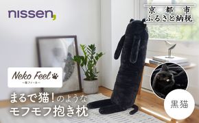 【ニッセン】まるで猫!のようなモフモフ抱き枕(猫Feel) 黒猫［ 京都 nissen しっぽ付き 人気 おすすめ 手洗い ギフト プレゼント お取り寄せ 通販 送料無料 ふるさと納税 ］ 261009_A-YM017VC04