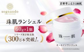 【ファーマフーズ】シリーズ累計300万本 オールインワンジェル 珠肌ランシェル｜京都 バイオベンチャー 美容 コスメ 人気コスメ［ 美肌へ導くオールインワンジェル 化粧水 乳液 美容液 クリーム 手軽 うるおい 人気 おすすめ スキンケア エイジングケア 化粧品 美容液 ギフト プレゼント お取り寄せ 通販 送料無料 ふるさと納税 ］ 261009_A-JD017