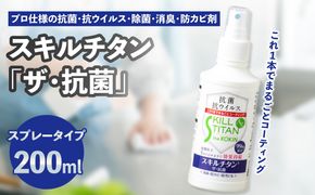 【R17021】スキルチタン「ザ・抗菌」200ml（プロ仕様の抗菌・抗ウイルス・除菌・消臭・防カビ剤）