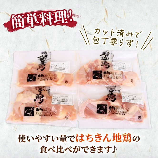 鶏肉 高知県産 はちきん地鶏 カット肉 800g／1.6kg 選べるセット（ もも肉 ・ むね肉 大容量 小分け 冷凍） ブランド鶏 ヘルシー 高タンパク ギフト 贈答にも