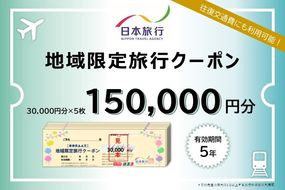 【50-2】三重県松阪市　日本旅行　地域限定旅行クーポン150,000円分