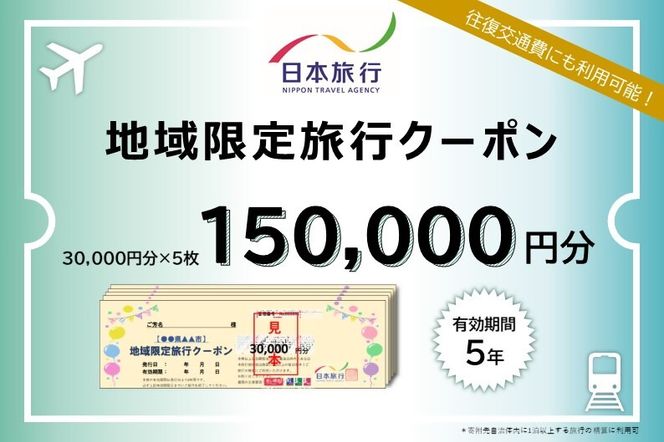 【50-2】三重県松阪市　日本旅行　地域限定旅行クーポン150,000円分