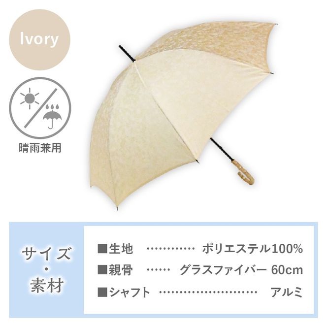 花ジャガード（晴雨兼用長傘）アイボリー 富士吉田市 レイングッズ 富士吉田 山梨