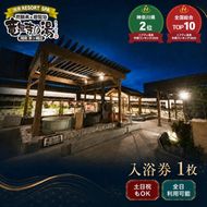 【土日祝も利用OK】 【入浴券 1枚】 湘南RESORT SPA 竜泉寺の湯 湘南茅ヶ崎店 全日利用可能 平日 土日祝共通 日帰り温泉 スパ お風呂 サウナ 岩盤浴 チケット 回数券 ギフト プレゼント 贈り物