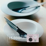 ARASのお買いものカード15,000円分 ARAS エイラス 割れない うつわ 贈り物 ギフト カタログギフト 5万円  50000円 F6P-2627