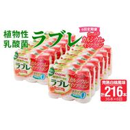 【6ヶ月定期便】植物性乳酸菌ラブレ　たっぷりカルシウム＋イソフラボン36本（計216本） [052S13-T]