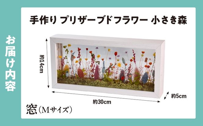 小さき森 窓(Mサイズ) 1個