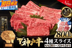 【神戸牛スライス 4種×200g 計800gセット 冷凍】 最短翌日～4営業日以内発送 神戸牛 和牛 国産 牛肉 もも かた ばら 肩ロース 大人気 人気 ふるさと納税 返礼品 おすすめ ランキング 神戸 兵庫県 香美町 帝神志方ミート 93-03
