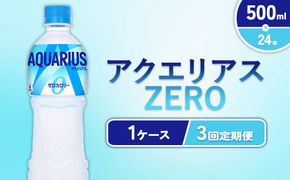 【3回定期便】アクエリアス ゼロ PET 500ml×24本×3回 合計72本 3ヶ月【コカコーラ】 水分補給 スポーツ飲料 清涼飲料水 常温 AQUARIUS コカ・コーラ 熱中症対策 送料無料 部活 少年団