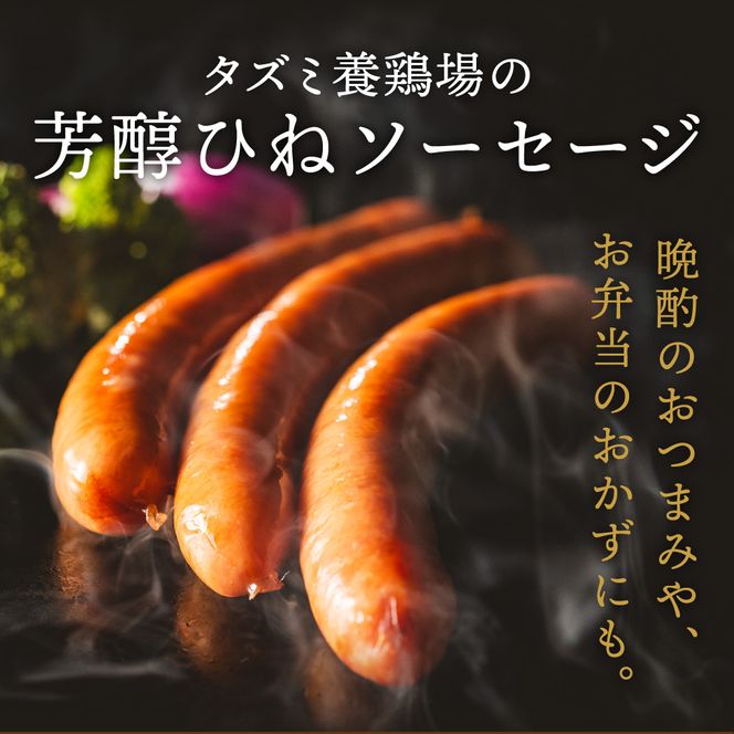 たずみのチキンソーセージ（5本入×2パック）005AB01N.／鶏肉 親鳥 ソーセージ 鳥肉 とりにく ひねどり ひね鶏 チキン ウィンナー チキンウインナー 鶏ソーセージ もも肉 アウトドア バーベキュー BBQ お弁当 おかず おつまみ 惣菜 小分け 国産 冷凍